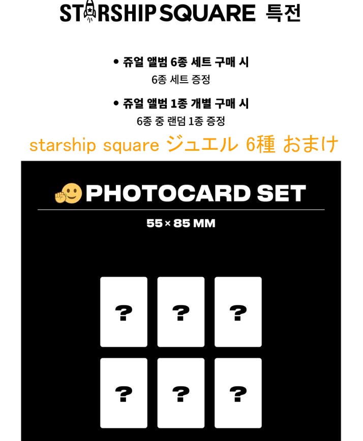 当店特典) アイブ (I’ve IVE) ジュエル 1st JEWEL album 全メンバー 6種セット + starship square 特典