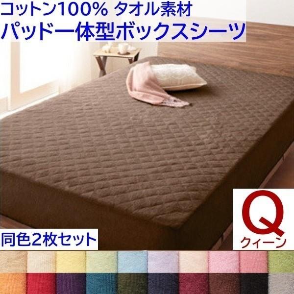 パッド一体型ボックスシーツ クイーン 同色2枚セット ベッドパッド ボックスシーツ コットン 100％ タオル生地 洗い替え用 同色2枚セット