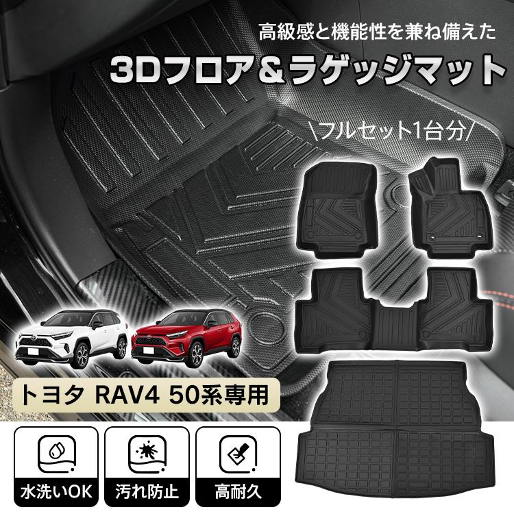 赤字覚悟 3日送信RAV4 XA 50系 3D フロアマット 防水 車 ラゲッジマットフルセット トヨタ 5代目 立体 ラバーマット TPE素材 内装 カバー 1列目 2列目 運転席 助手席 トランク