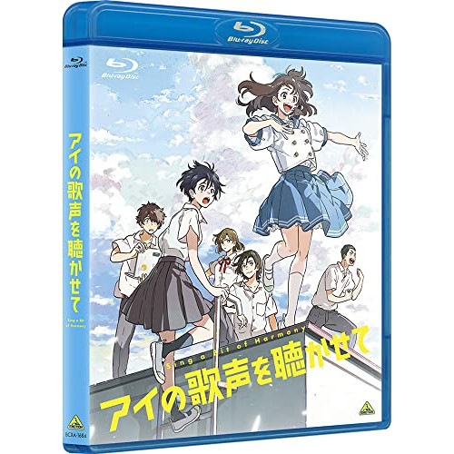 アイの歌声を聴かせて(Blu-ray Disc) (Blu-ray) BCXA-1684