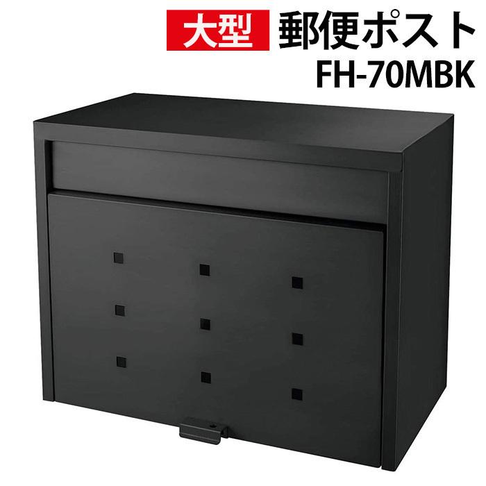 【本日限定】ポスト 壁掛け おしゃれ 大型 郵便ポスト 屋外用 玄関 アンティーク 宅配ボックス 郵便受け シンプル 安い メールボックス FH-70MBK