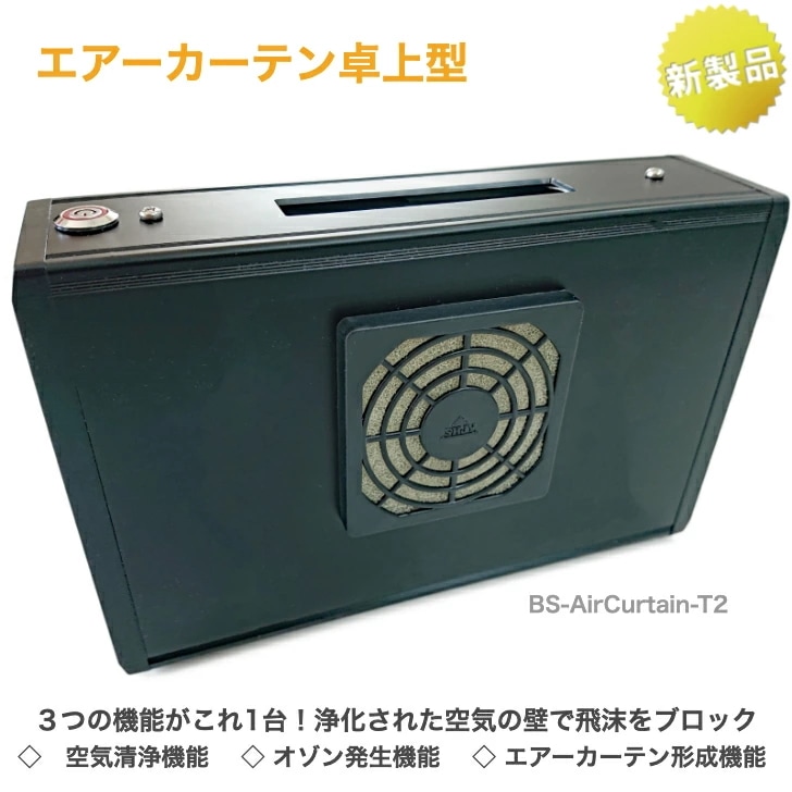 エアーカーテン卓上型 BS-AirCurtain_T2 清浄 空気の壁 飛沫 ブロック 吸引 濾過