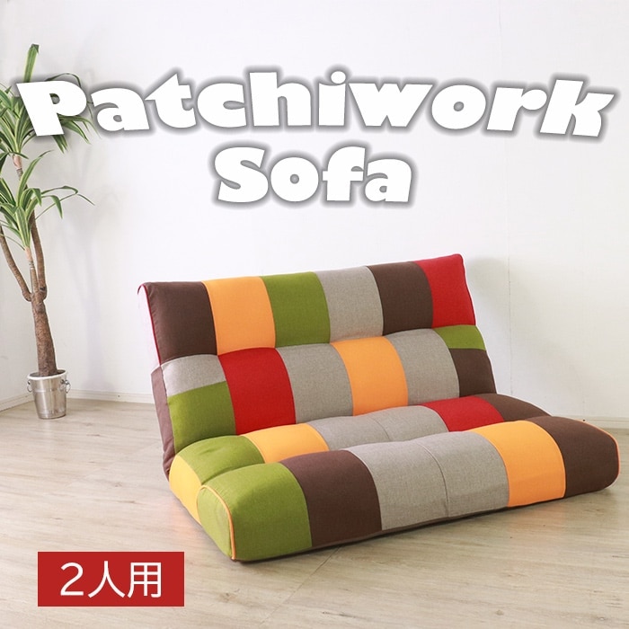 アクセントになるパッチワークソファ 2人掛け カラー／フロアソファ 幅135cm 二人掛け リクライニング ファブリック