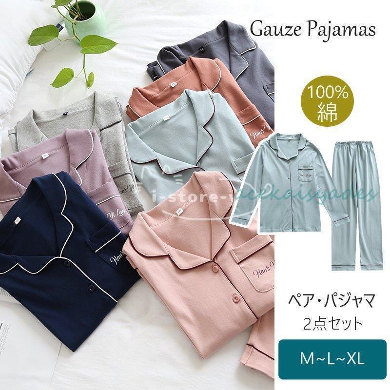 【2025新作SALE】パジャマ 綿100％ 厚手 前開き 襟付き 長袖長ズボンペアパジャマ 夫婦お揃い 上下セット ルームウェア 吸湿 通気 部屋着 春夏秋冬用