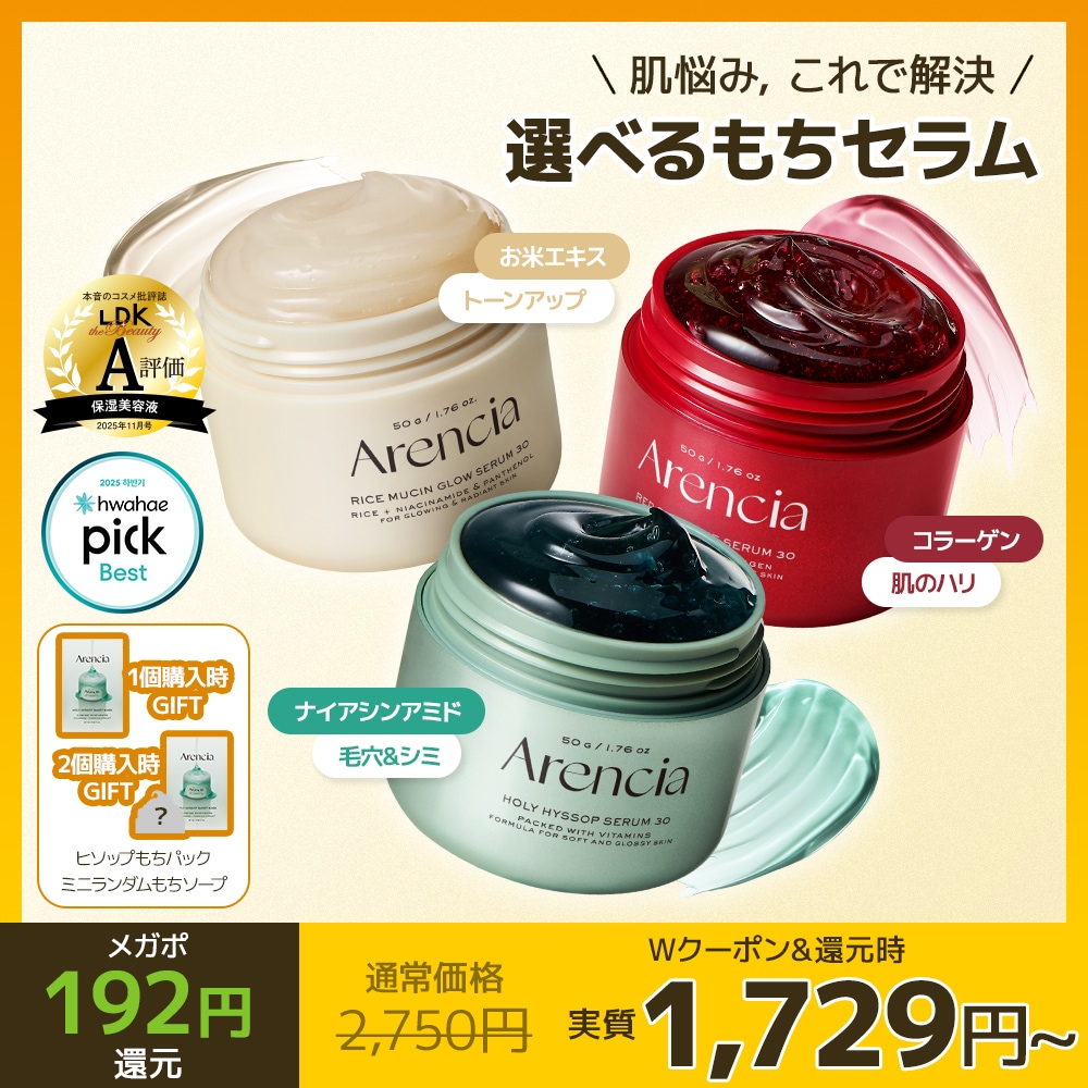Qoo10] アレンシア 【メガポ限定GIFT】選べるもちセラム