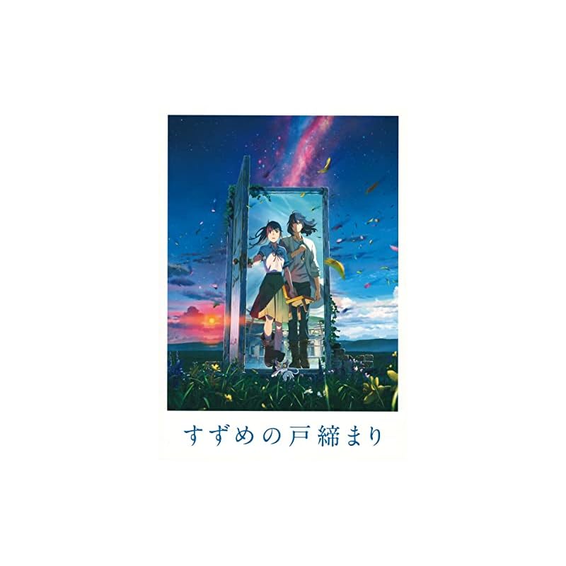 東宝 【映画パンフレット】 すずめの戸締まり 監督：新海誠 声の出演：原菜乃華松村北斗深津絵里染谷将太伊藤沙莉花瀬琴音花澤香菜松本白鸚
