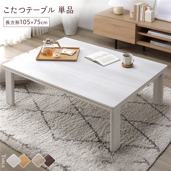 こたつ テーブル 単品 ( 長方形 約105×75cm ) ホワイトウォッシュ/ナチュラル 天板リバーシブル 折りたたみテーブル 完成品