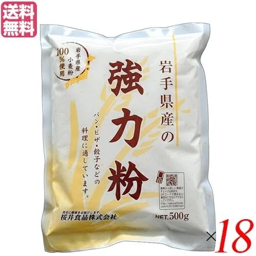強力粉 国産 岩手県産の強力粉 （ゆきちから）500g 18袋セット