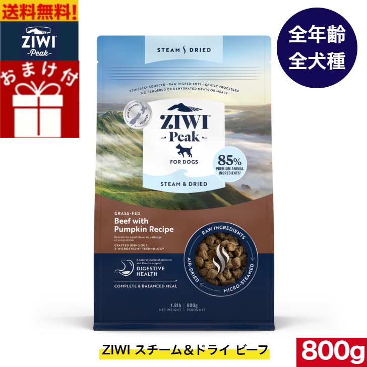 ZIWI Peak スチーム＆ドライ ドッグフード ビーフ 800g 正規品 ジウィピーク ドライフード 全犬種用 オールステージ 全ライフステージ 犬用品 犬用 総合栄養食