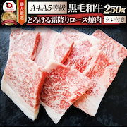ほどよい|牛肉 肉 黒毛和牛 A4,5等級 とろける ロース 焼肉 250g 今だけタレ付き 凍眠 テクニカン お中元 ギフト 食品 プレゼント お祝い グルメ|肉・肉加工品