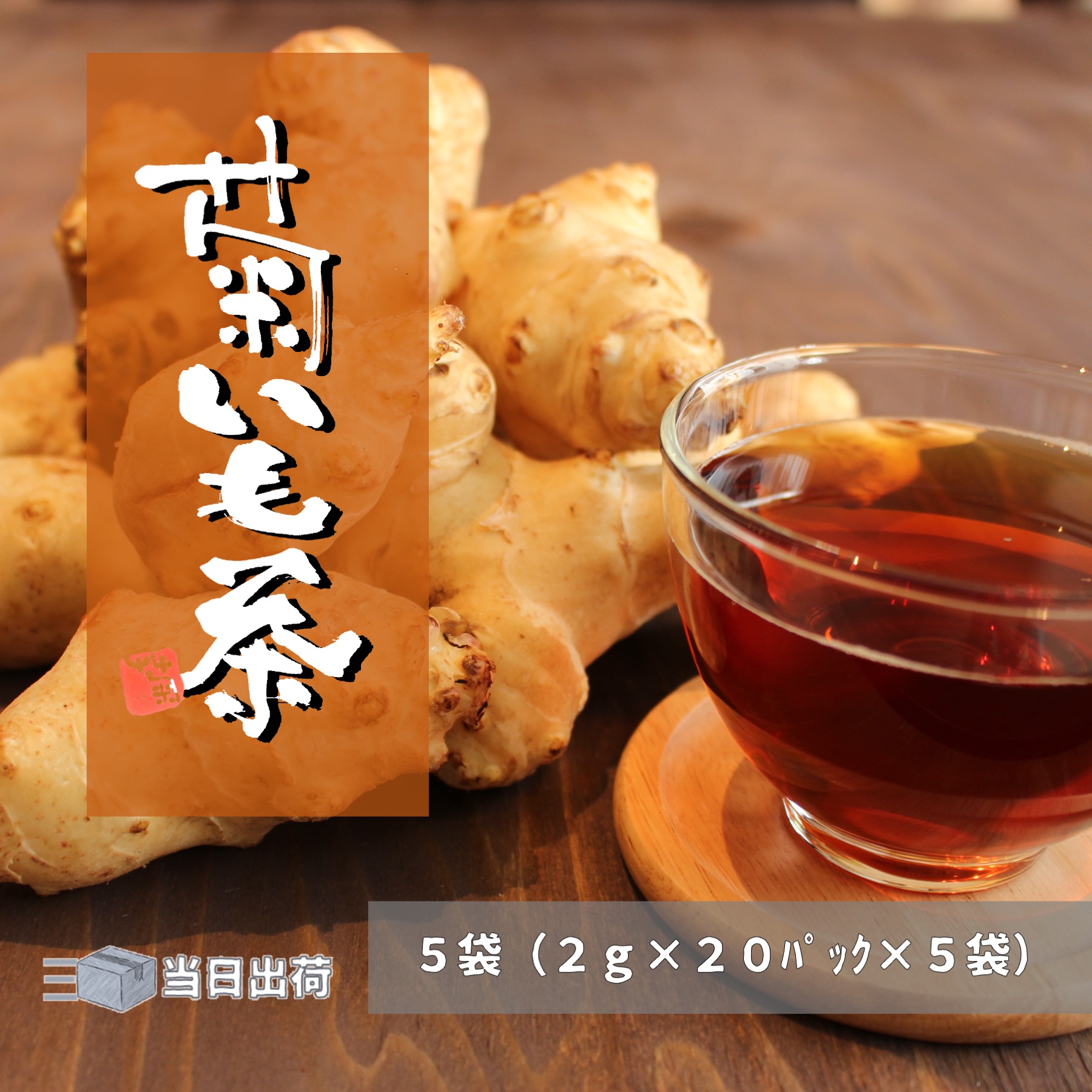 国産 菊芋茶 5袋 計100包入り 5,600円