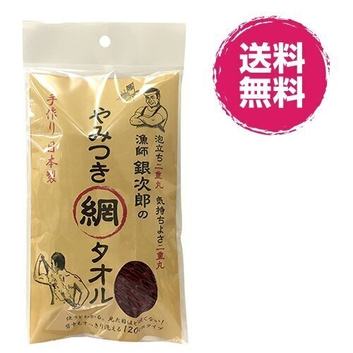 お得な5個セット 漁師銀次のやみつき網タオル