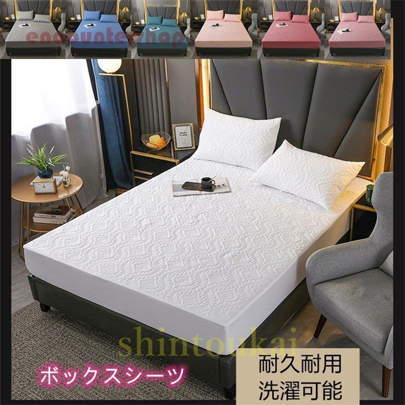 ボックスシーツ 防水 ベッドカバー マットレスカバー ゴム止め 滑り止め キルティング 敷きパッド 防水シーツ 老人介護 ペット 通気 おねしょシーツ 洗える