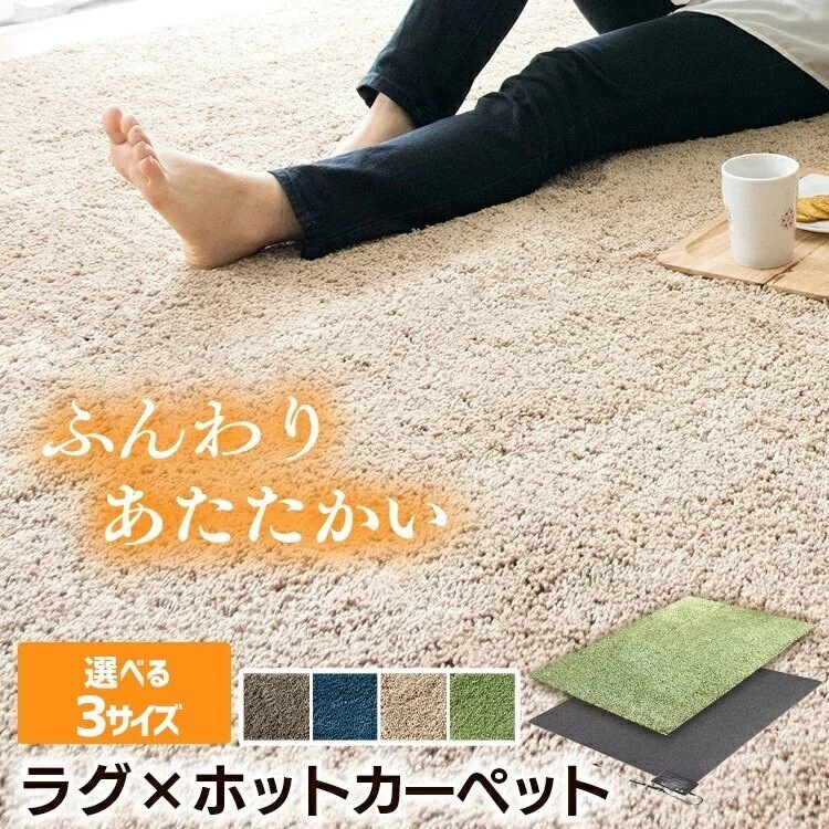 ラグ　カーペット ホットカーペット+シャギーラグセット 選べる3サイズ メガ割