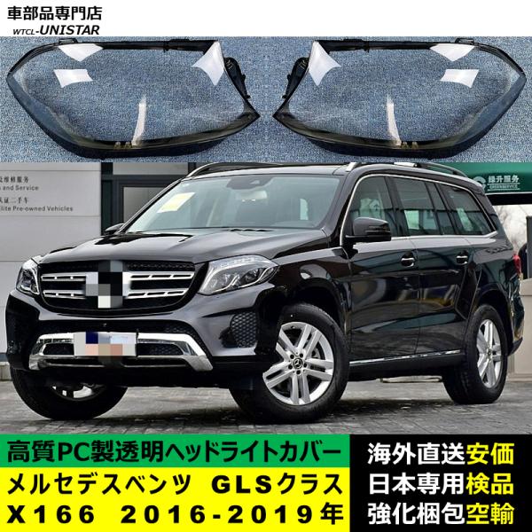 メルセデスベンツ X166 GLSクラス 2016-2019年 適用 ヘッドライトカバー ヘッドランプ透明レンズ ランプシェード高質PC製 24,302円