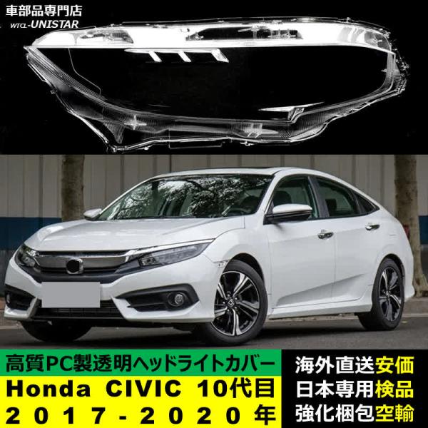 ヘッドライトカバー Honda ホンダ CIVIC シビック 10代目国内仕様 2017-2020年 適用 ヘッドライトカバー ヘッドランプ透明レンズ ランプシェード高質PC製