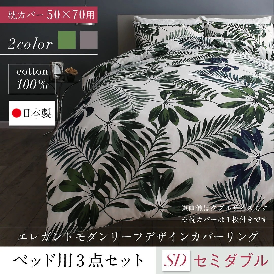 日本製/綿100％ エレガントモダン リーフデザインカバーリング [lifea]リフィー 布団カバーセット ベッド用 50x70用 セミダブル3点セット グリーン
