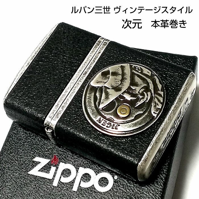 ZIPPO ルパン三世 次元 アーマー ジッポ ライター ヴィンテージスタイル 本牛革巻き 4面 シルバーバレル＆ブラック キャラクター ジッポー アニメ プレゼント かっこいい メンズ ギフト