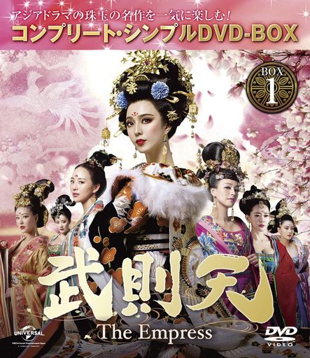 武則天 -THE EMPRESS- BOX1 (コンプリート・シンプルDVD-BOX5,000円シリーズ) (期間限定生産)