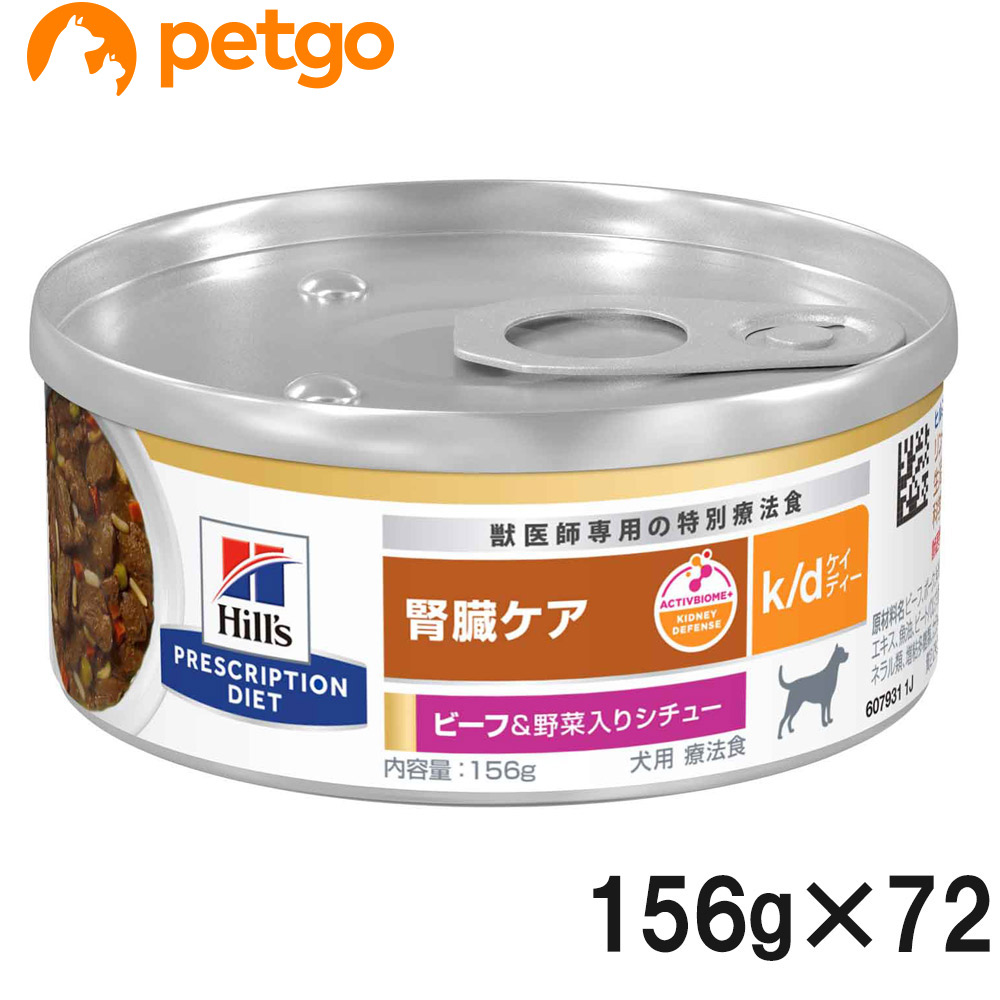 【3ケースセット】ヒルズ 食事療法食 犬用 k/d ケーディー 腎臓ケア ビーフ＆野菜入りシチュー缶 156g×24