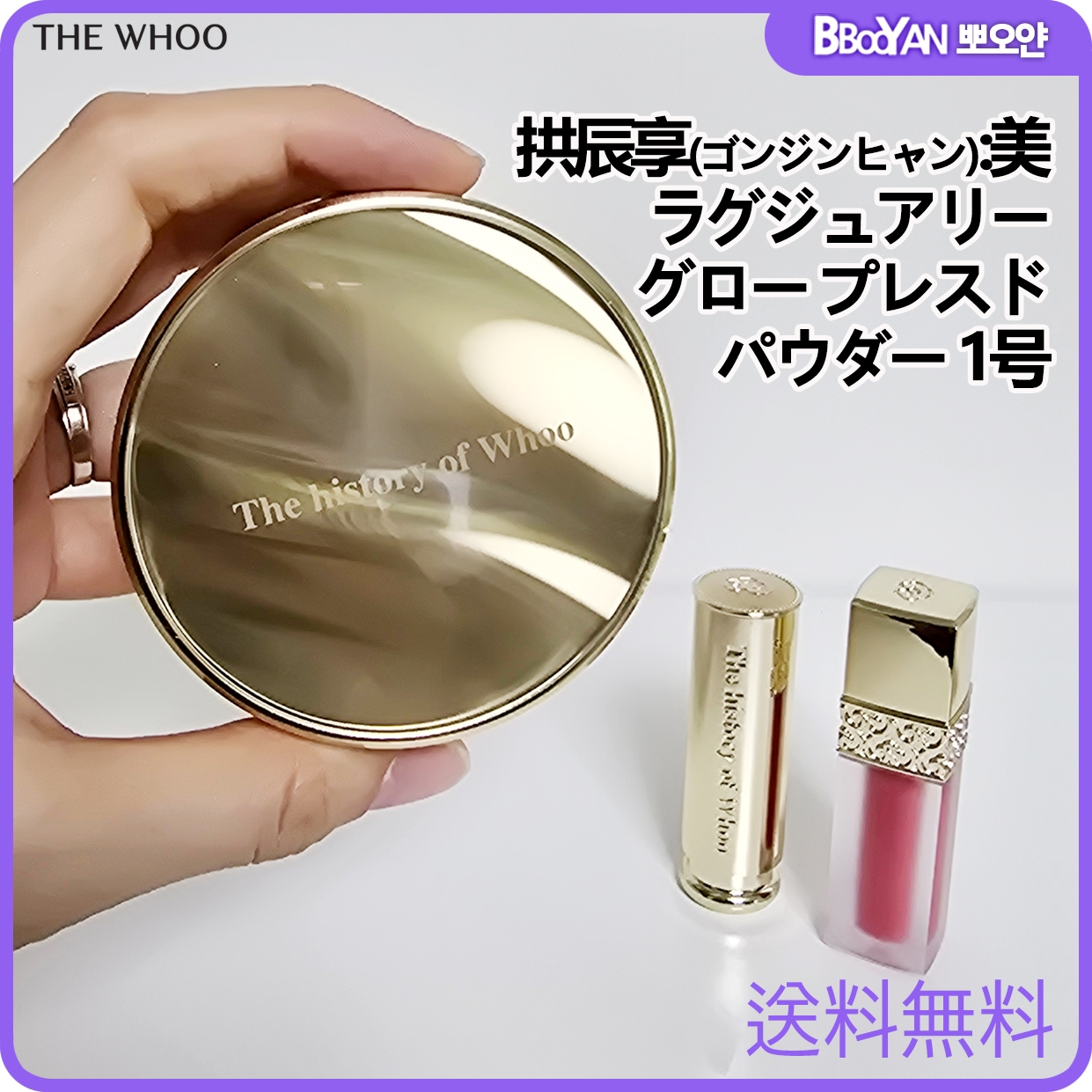 拱辰享(ゴンジンヒャン):美 ラグジュアリー グロー プレスド パウダー 1号 企画セットSPF30/PA++/プレスド パウダー+リップバーム+リップルージュ/