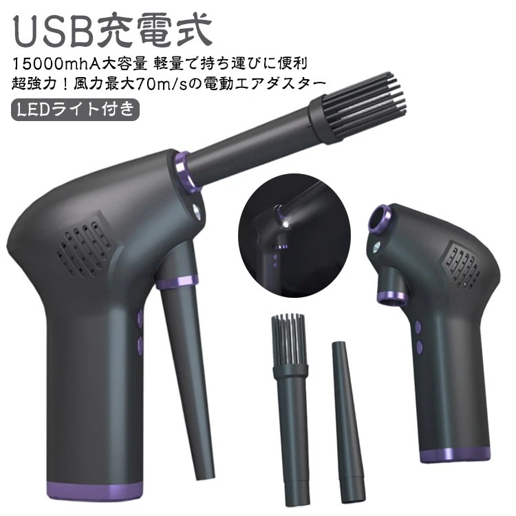 【超ハイパワー】 電動 エアダスター LEDライト付き USB 充電式 15000mhA 大容量 強力 エアーダスター 不燃性 エアー スプレー エアスプレー ガン キーボード PC 掃除 空気入れ