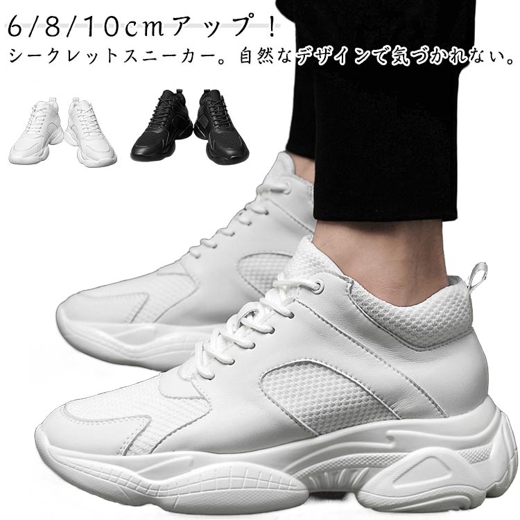 シークレットシューズ スニーカー メンズ 6/8/10cmアップ シークレットスニーカー レディース スニーカー インヒールスニーカー 背が高くなる靴 身長アップ 春秋 夏 シューズ シークレットシュ
