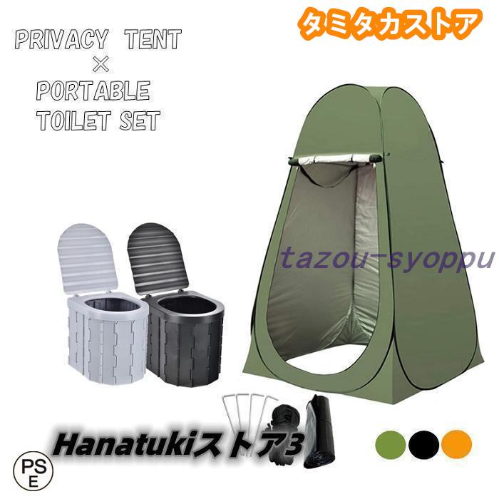 【激安開催！】簡易トイレ テント セット ポータブルトイレ プライバシーテント 処理袋付き 折りたたみ 簡易 災害用トイレ 防災 非常用 キャンプ アウトドア