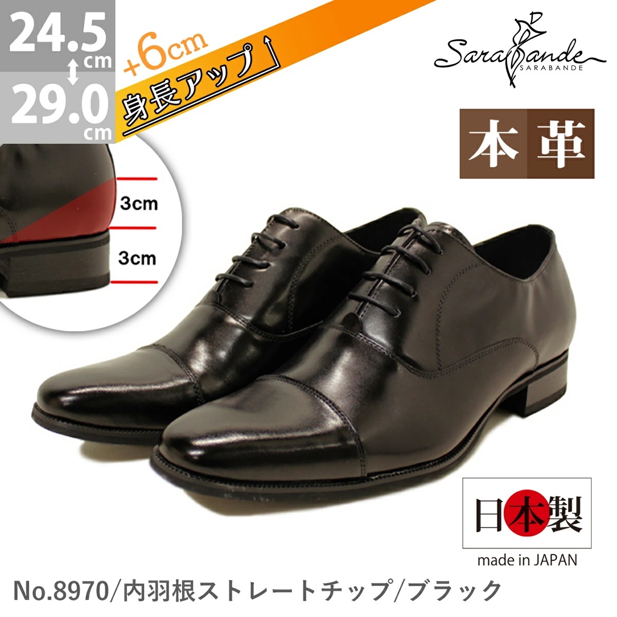 ビジネスシューズ シークレットシューズ 革靴 6cm ヒールアップ 本革 日本製 メンズ 撥水 内羽根 ストレートチップ レザー ロングノーズ 黒 ブラック 雨 雪 8970 SARABANDE
