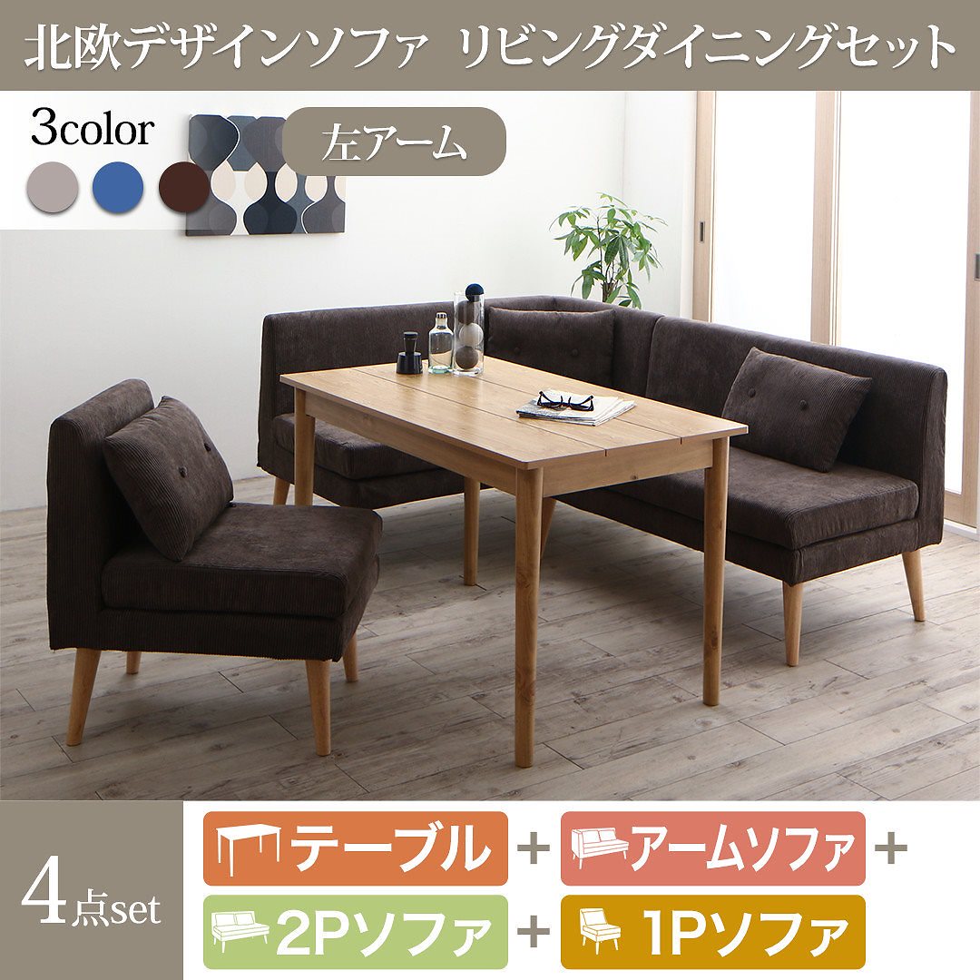 北欧デザイン ソファリビングダイニングシリーズ [SLIVE]スライブ 4点セット（テーブルW115+2Pサイズソファ1脚+左アームソファ1脚+1Pサイズソファ1脚） [ソファ色]グレー