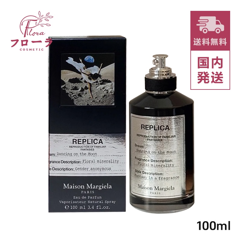 レプリカ オードパルファン ダンシング オン ザ ムーン 100mL (配送区分:C1)