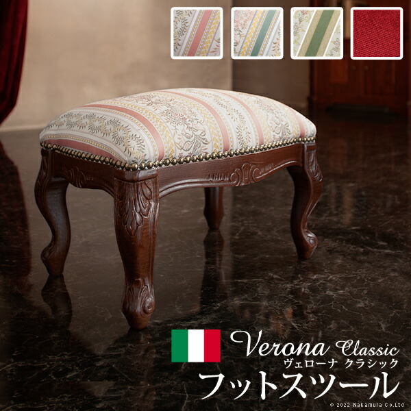 イタリア 家具 ヨーロピアン ヴェローナ クラシック フットスツール 猫脚 ヨーロッパ家具 クラシック 輸入家具 椅子 チェア アンティーク 4色 ファブリック 天然木 42200155