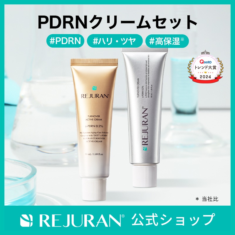 リジュラン公式 (国内発送) REJURAN ターンオーバー クリーム 50mL + ターンオーバー アクティブ クリーム 50mL セット PDRN ( c-PDRN )