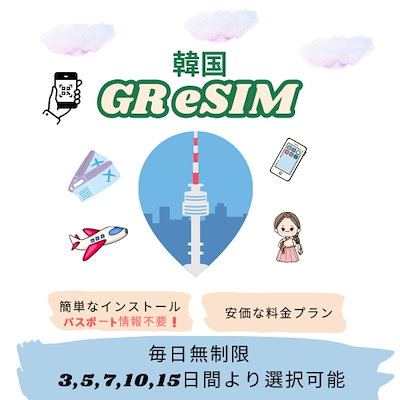 【韓国eSIM GR shop】正規eSIM 超高速3-15日 高速データ無...のサムネイル