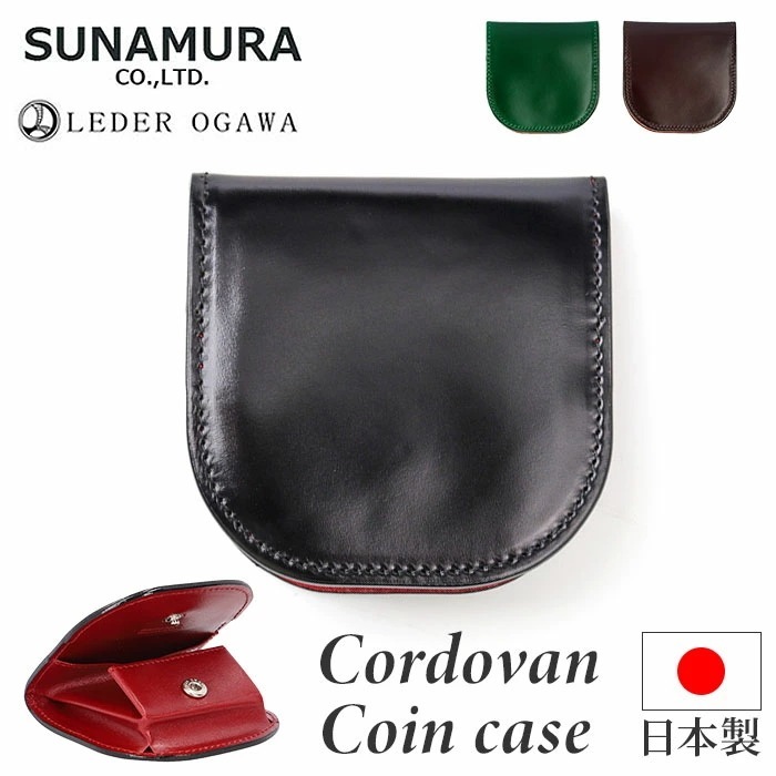 コインケース メンズ 革 通販 日本製 小銭入れ 財布 男性 本革 レザー レーデルオガワ社製 コードバン 馬革 牛革 SUNAMURA LY1003 砂村 レディース おしゃれ シンプル オシャレ