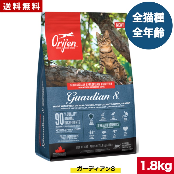オリジン ガーディアン 8 1.8kg カナダ産 正規品 キャットフード ドライフード オールステージ 全猫種用 子猫 成猫 高齢猫 ペットフード ペット ペット用品 ORJEN グレインフリー