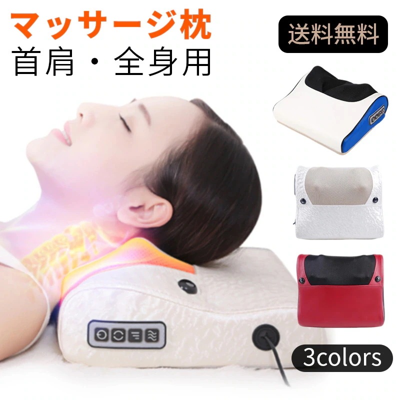 マッサージクッション マッサージ枕 マッサージ器 首マッサージ器具 肩こり 寝ながらマッサージ器30%までに制限