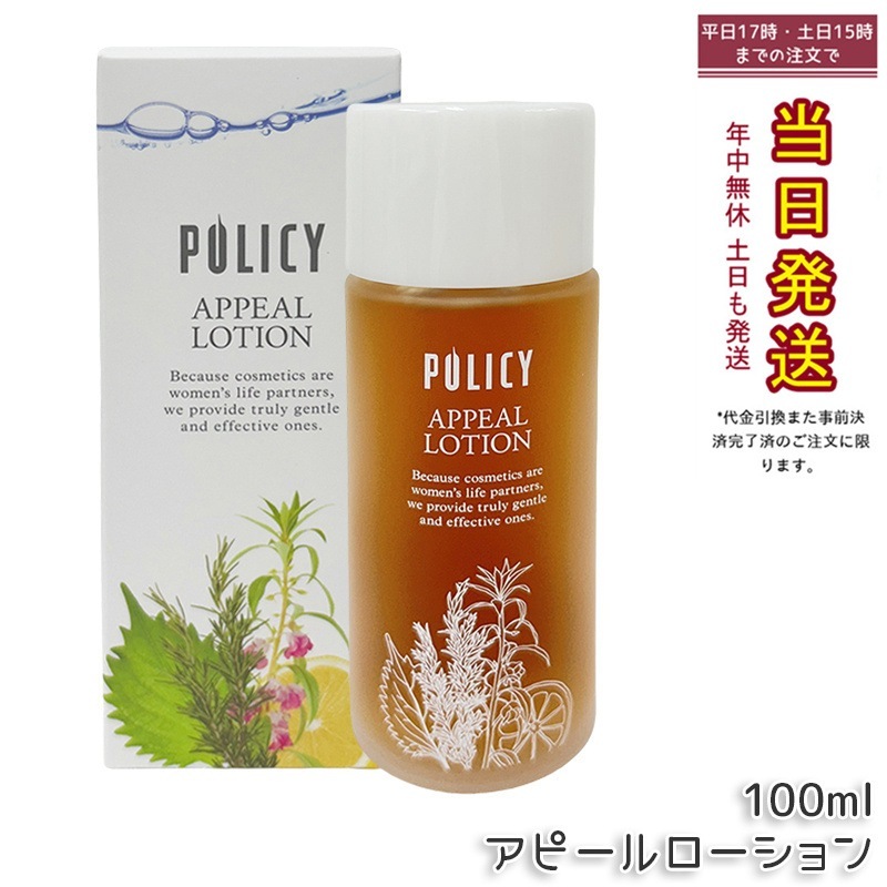 ポリシー化粧品 アピールローション 100ml 天然成分 敏感肌対応 保湿