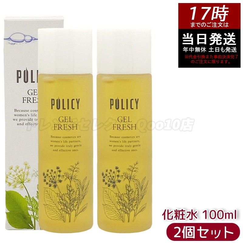 【お得2個セット】ポリシー化粧品 ゲルフレッシュ 100mL 化粧水＆乳液 オールインワンゲル 5秒スキンケア ヒアルロン酸配合 無香料 無着色 敏感肌対応 日本製