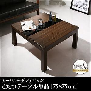アーバンモダン こたつこたつ布団シリーズ GWILT FKグウィルトFK こたつテーブル単品 正方形（7575cm） ブラック