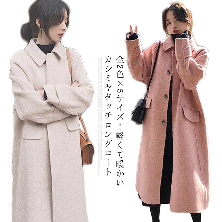 ステンカラーコートカシミアコートレディースロングコートアウターコートロング丈チェスターコートカシミア秋冬冬物冬服ゆったり体型カバーおしゃれ