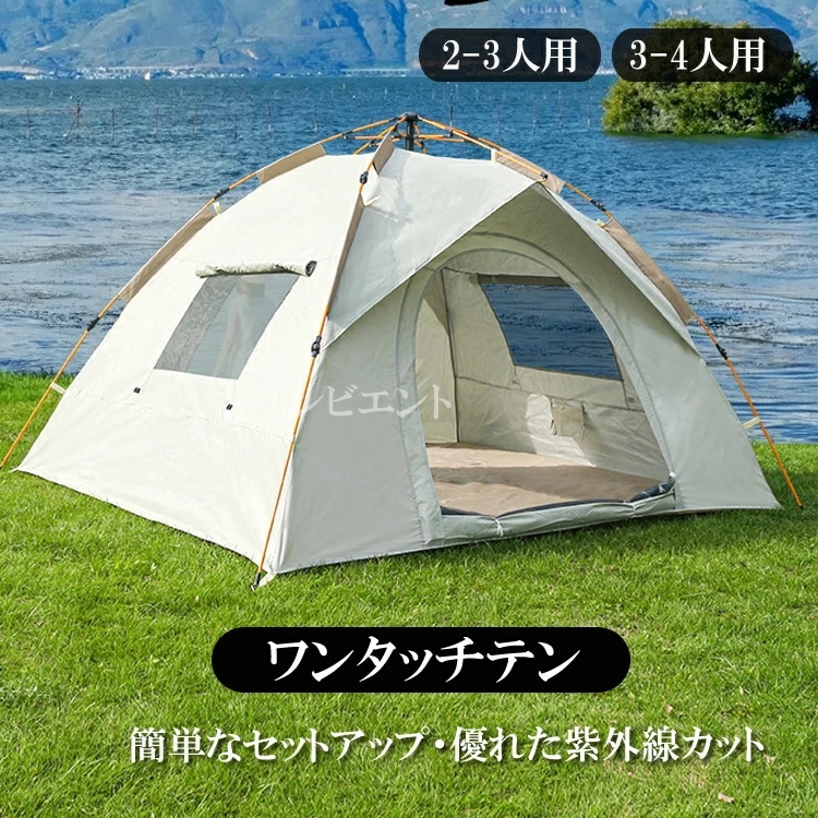 ワンタッチテント 2人用 3～4人用 ピクニック テント ドームテント ワンタッチテント 二重層 設営簡単 防雨生地 UVカット 自然災害を防ぐ キャンプハイキング登山釣りピクニック公園ビーチに グ