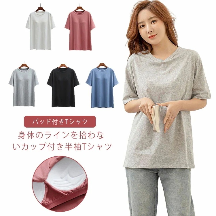 今のデザイン カップ付きtシャツ 二の腕カバー 半袖 ブラいらず カップインtシャツ カットソー クルーネック Tシャツ トップス 丸首 カップ付き 大きいサイズ 体型カバー オーバーサイズ