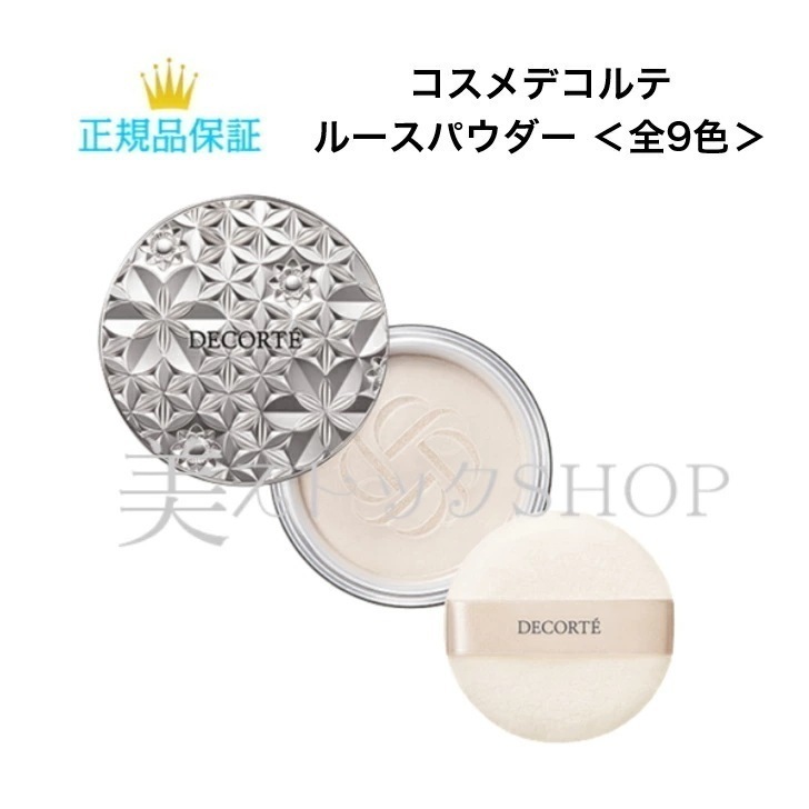 デコルテ　ルースパウダー　20g　フェイスパウダー　全9色　正規品保証