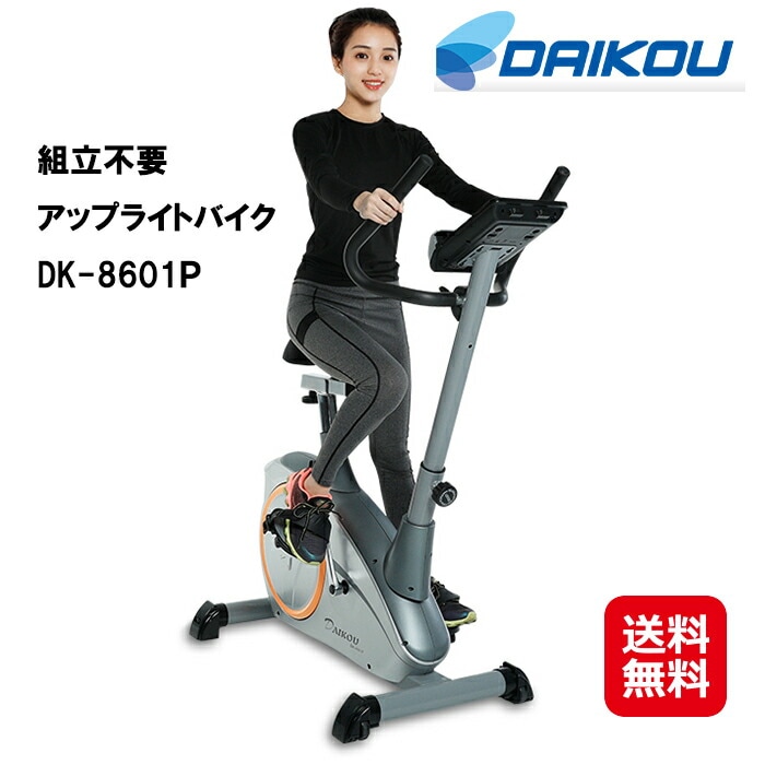 DAIKOU 家庭用 組立不要 アップライトバイク DK-8601P フィットネスバイク ルームサイ