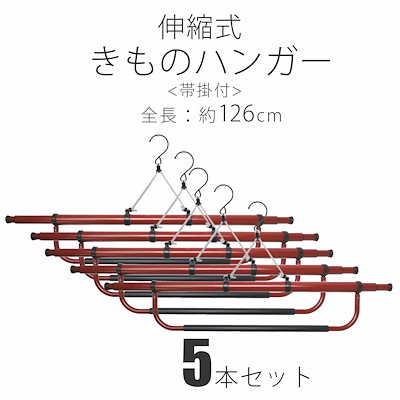 オンラインショップ ５本セット 帯掛け付き 伸縮 着物ハンガー 和装