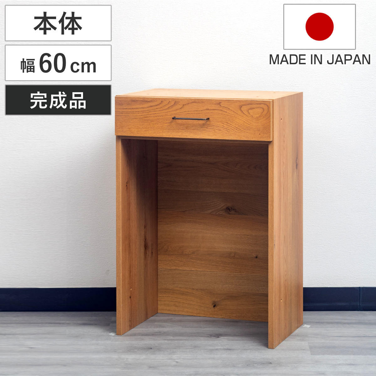 カウンターテーブル 本体 組合せキッチン収納 幅60cm ワイズシリーズ 日本製 wise カウンター テーブル 組み合わせ キッチン収納 完成品 オーク前板 引き出し 収納 ゴミ箱上収納 棚