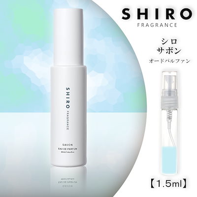 [Qoo10] SHIRO : サボン EDP 1.5ml オードパルフ : 香水