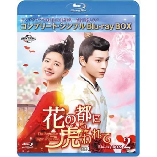 【BLU-R】花の都に虎(とら)われて～The Romance of Tiger and Rose～ BD-BOX2[コンプリート・シンプルBD-BOXシリーズ][期間限定生産]