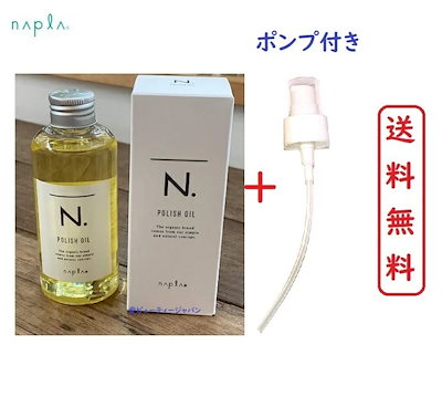 【 正規品 】ナプラ N. ポリッシュオイル エヌドット...のサムネイル